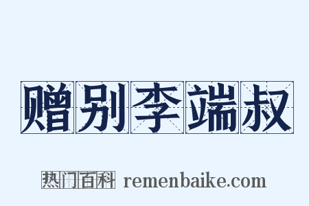 赠别李端叔是什么意思的图片